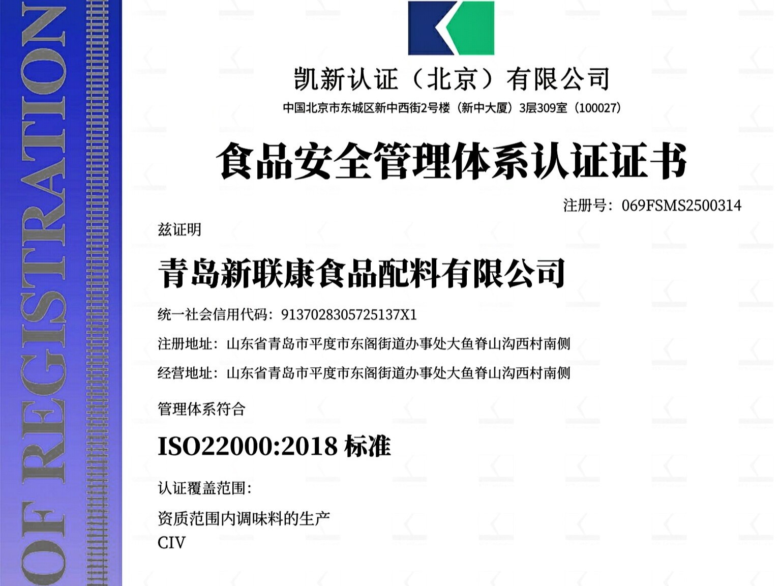 青岛新联康食品配料有限公司通过ISO22000质量体系认证