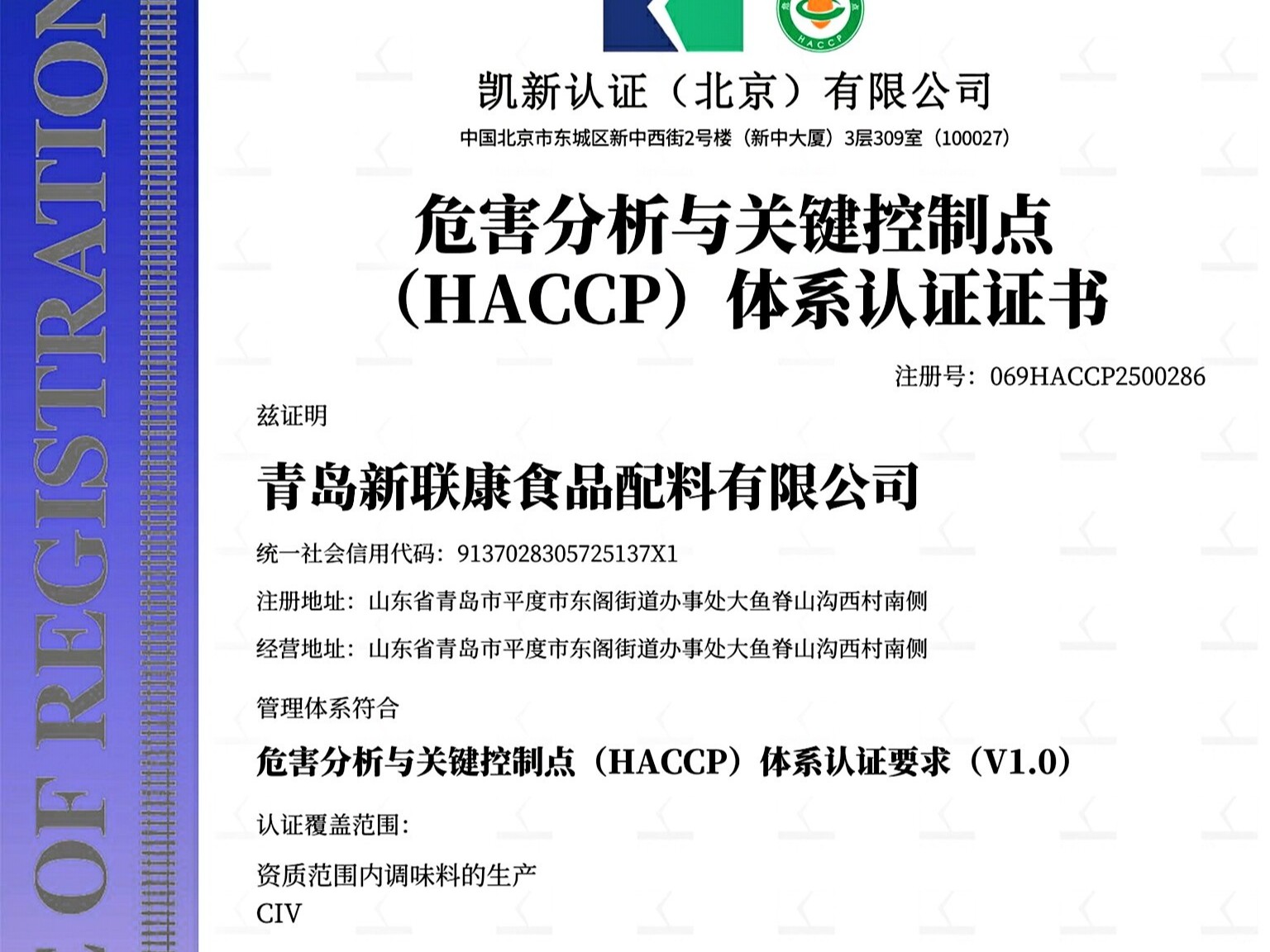 青岛新联康食品有限公司HACCP认证书