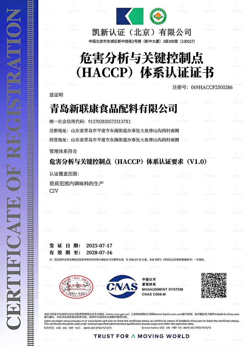 新联康香精HACCP