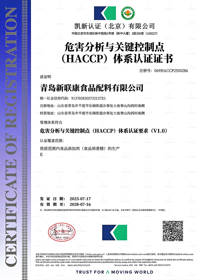 新联康香精HACCP