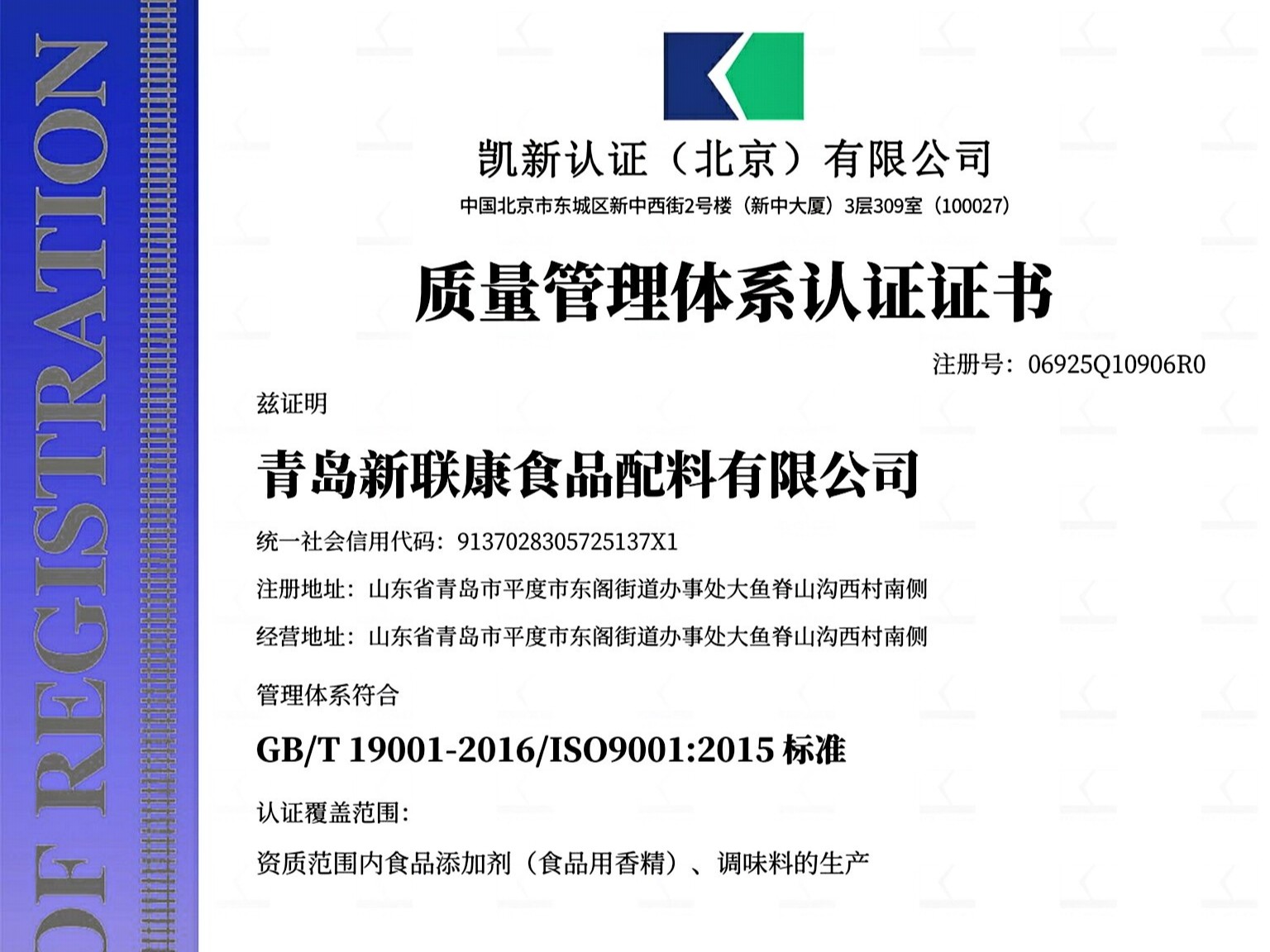 青岛新联康食品配料有限公司通过ISO9001质量体系认证