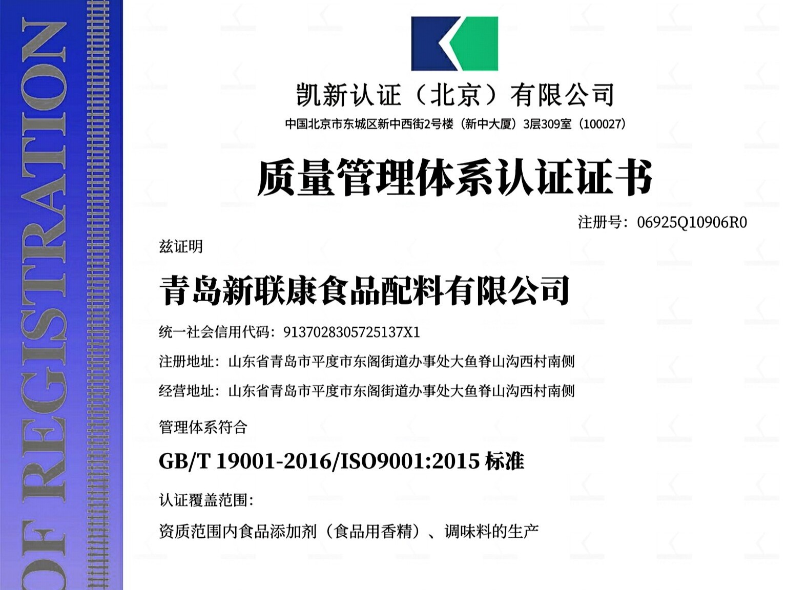 青岛新联康质量管理体系认证证书
