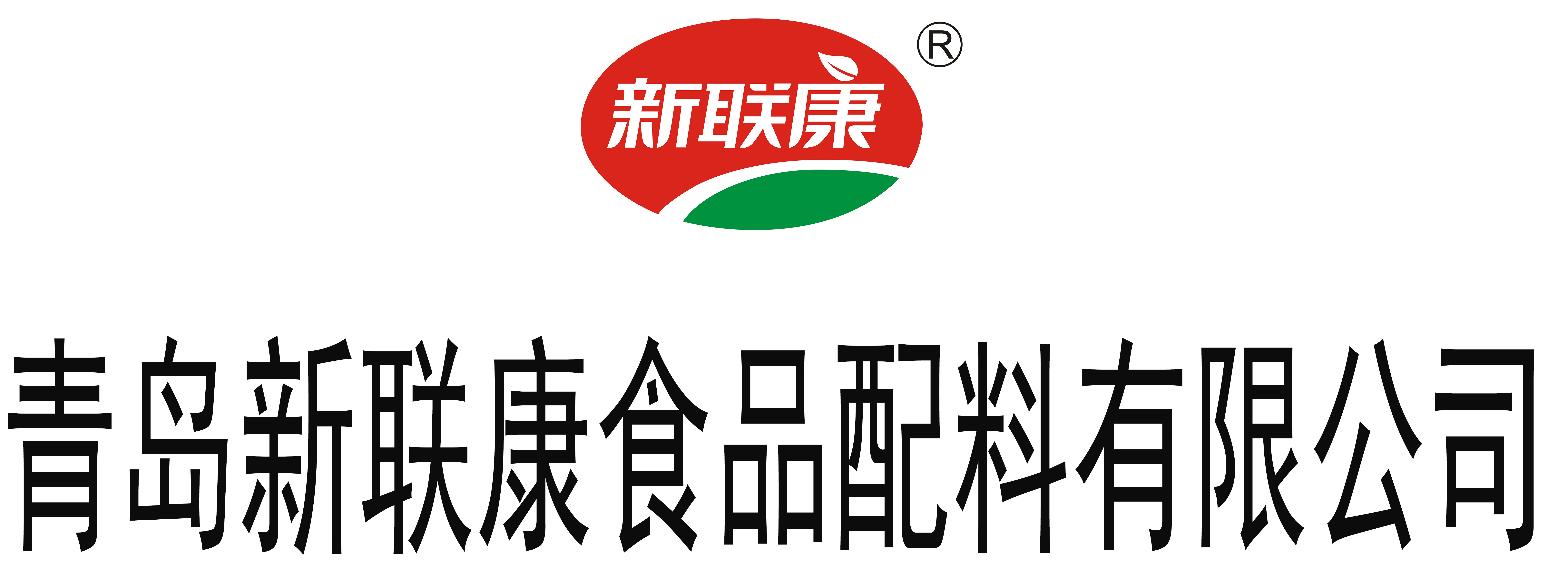 青岛新联康食品配料有限公司